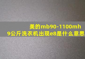 美的mb90-1100mh 9公斤洗衣机出现e8是什么意思